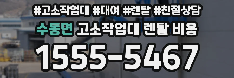 수동면 고소작업대 렌탈 비용