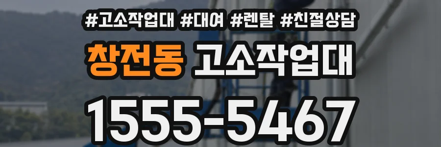 창전동 고소작업대