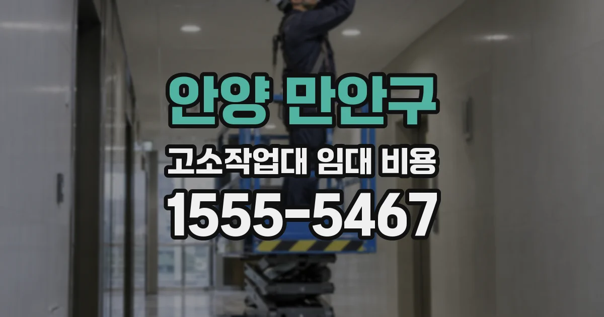 안양 만안구 고소작업대 임대 비용