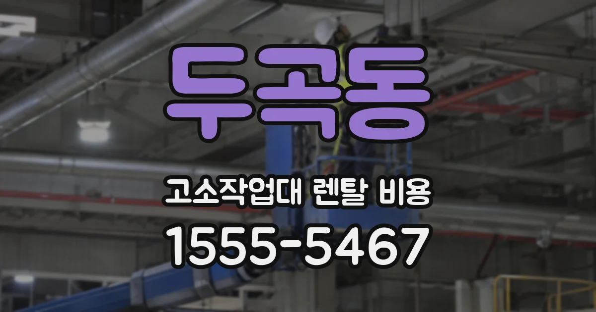 두곡동 고소작업대 렌탈 비용