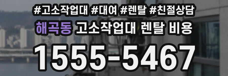 해곡동 고소작업대 렌탈 비용