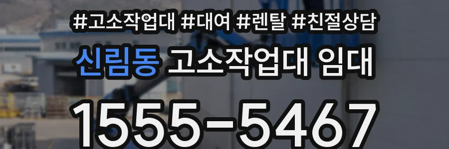 신림동 고소작업대 임대