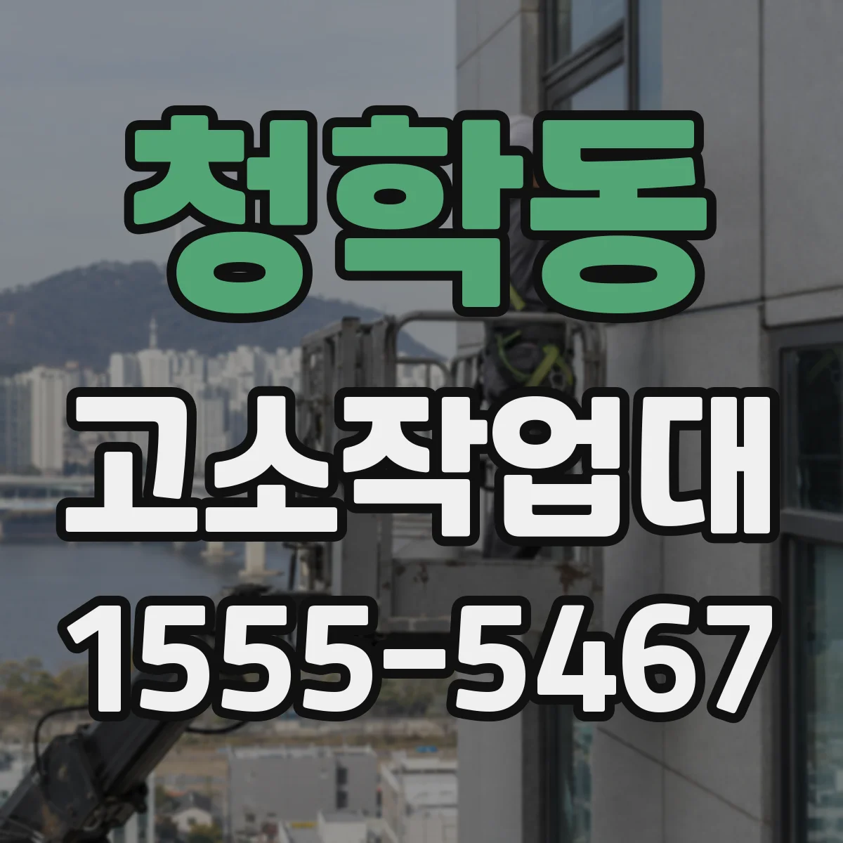 청학동 고소작업대