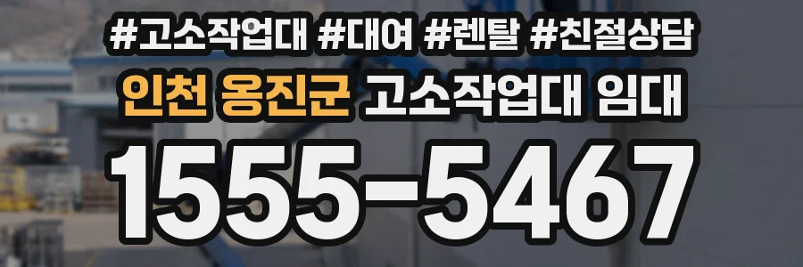 인천 옹진군 고소작업대 임대