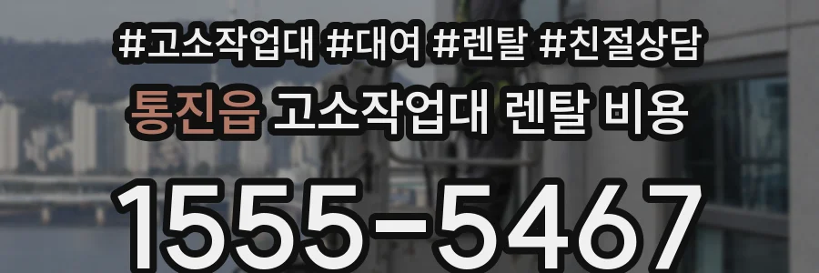 통진읍 고소작업대 렌탈 비용