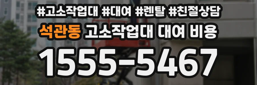석관동 고소작업대 대여 비용