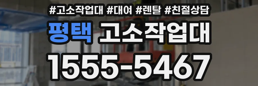 평택 고소작업대