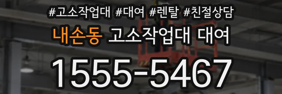 내손동 고소작업대 대여