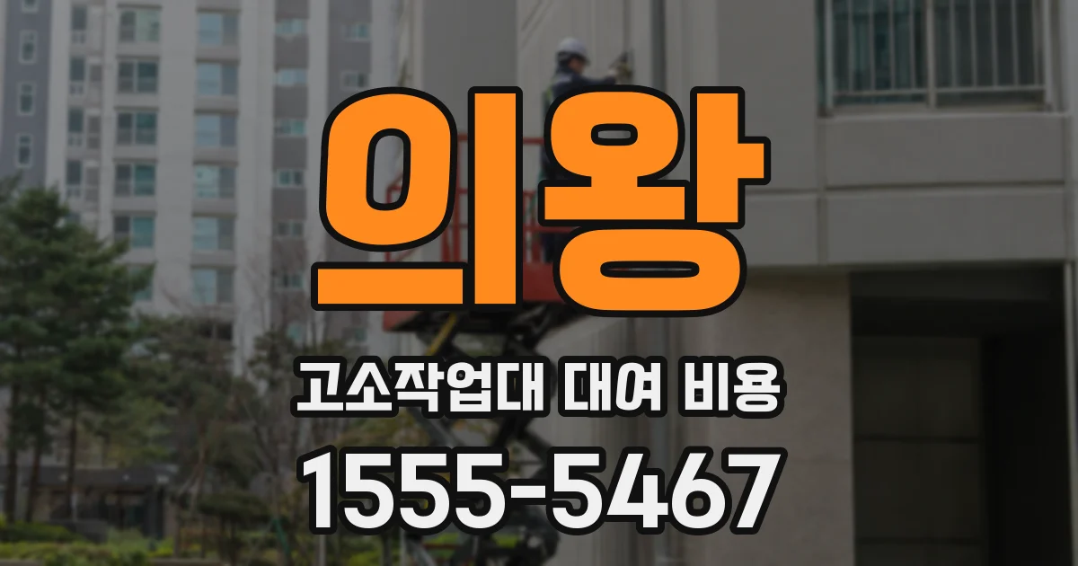 의왕 고소작업대 대여 비용