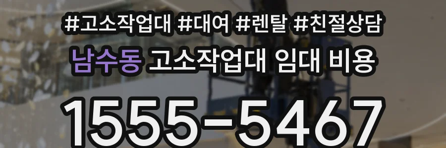 남수동 고소작업대 임대 비용