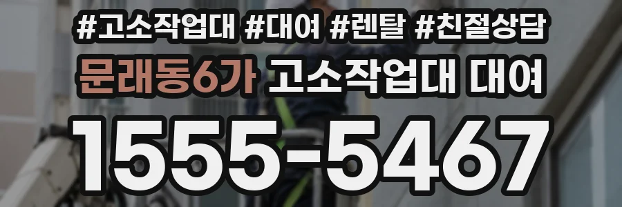 문래동6가 고소작업대 대여