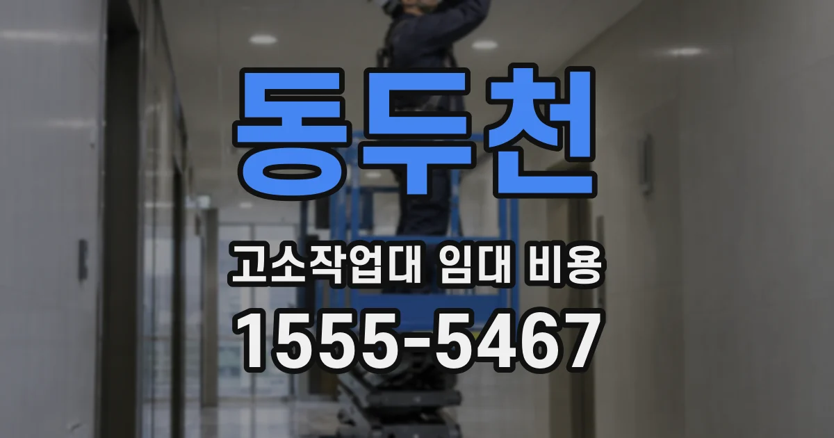 동두천 고소작업대 임대 비용
