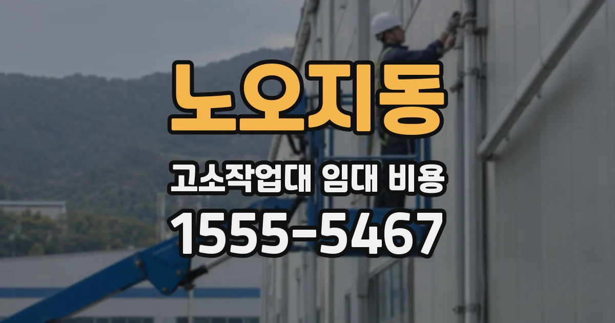 노오지동 고소작업대 임대 비용
