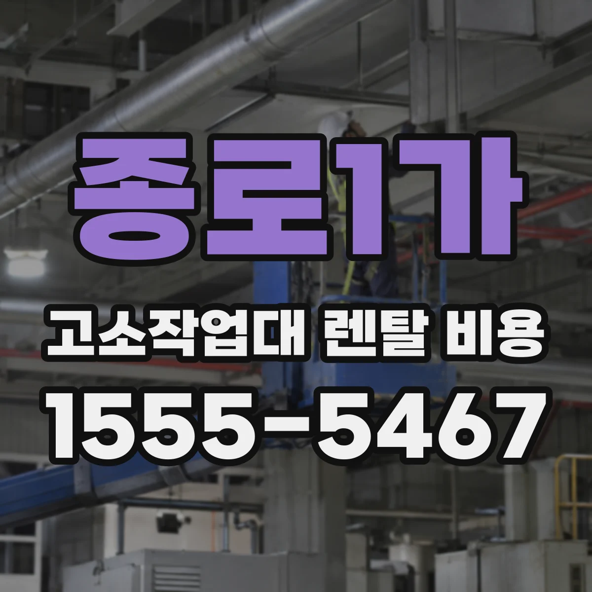 종로1가 고소작업대 렌탈 비용