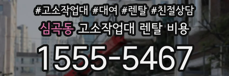심곡동 고소작업대 렌탈 비용