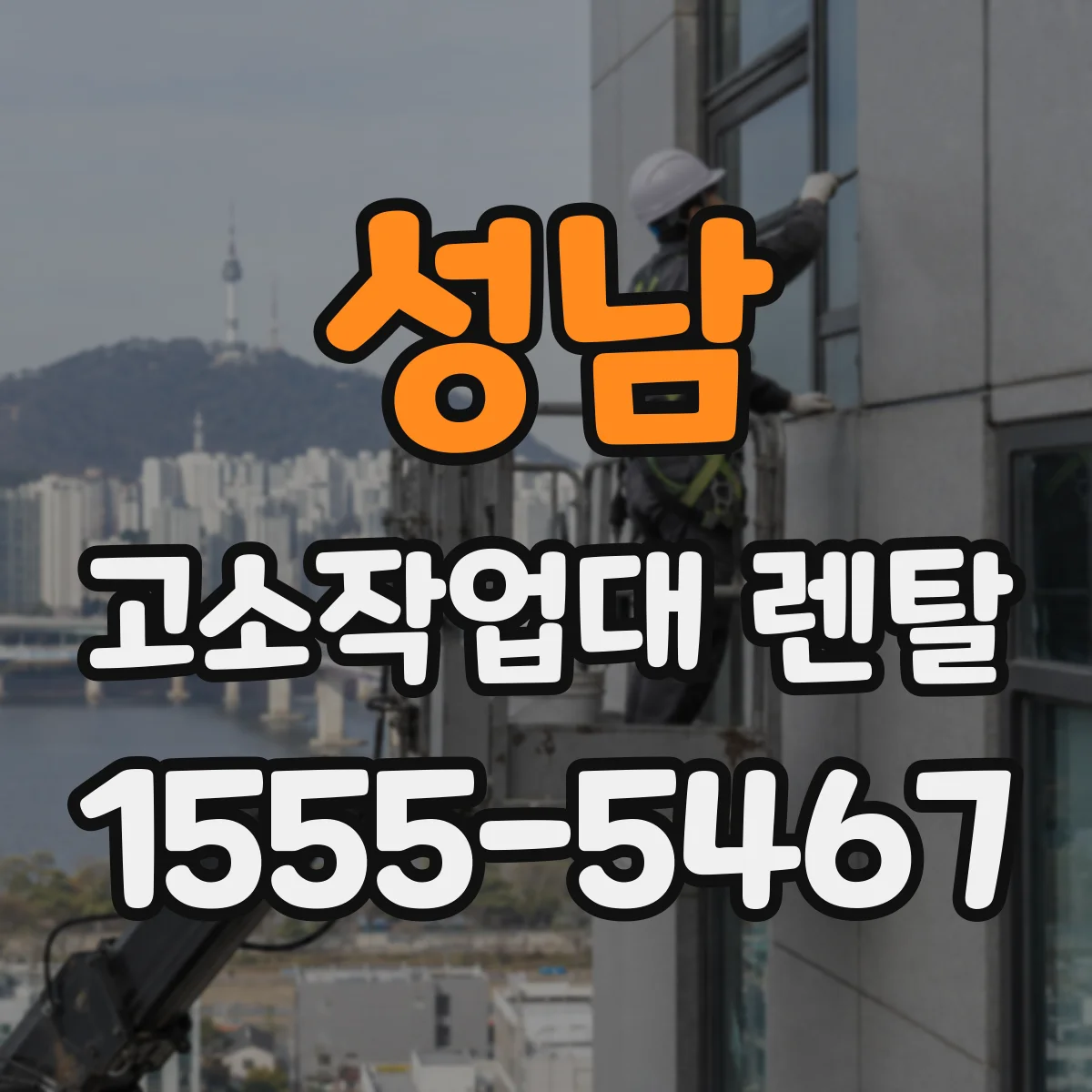 성남 고소작업대 렌탈