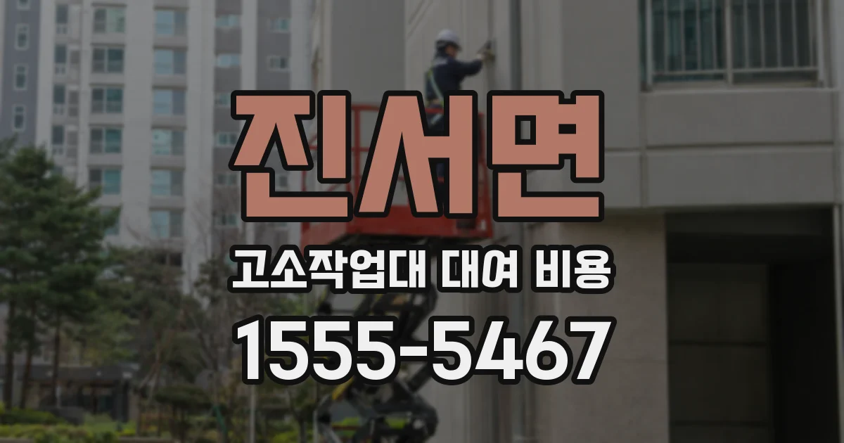 진서면 고소작업대 대여 비용