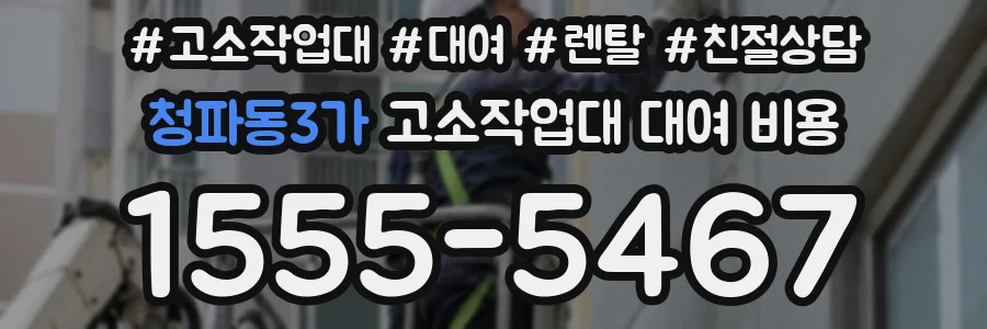 청파동3가 고소작업대 대여 비용