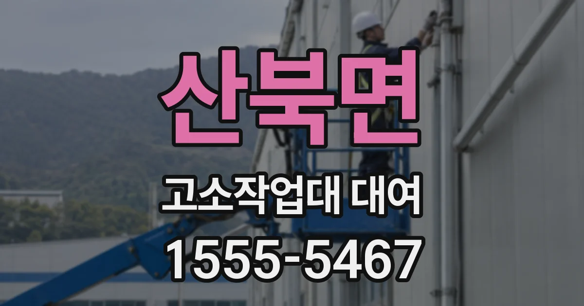 산북면 고소작업대 대여