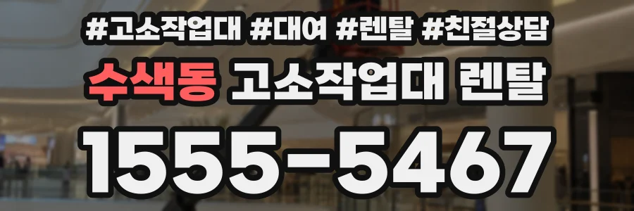 수색동 고소작업대 렌탈