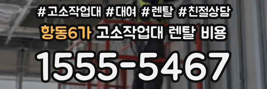 항동6가 고소작업대 렌탈 비용