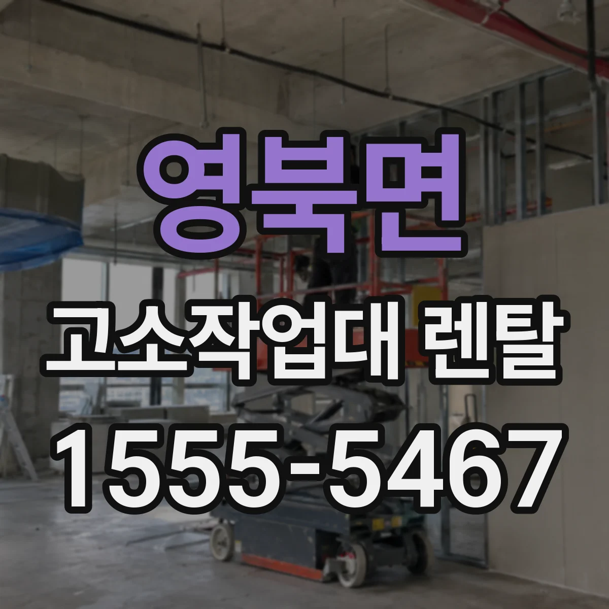 영북면 고소작업대 렌탈