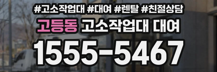 고등동 고소작업대 대여