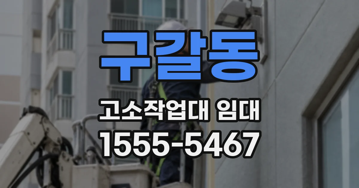 구갈동 고소작업대 임대