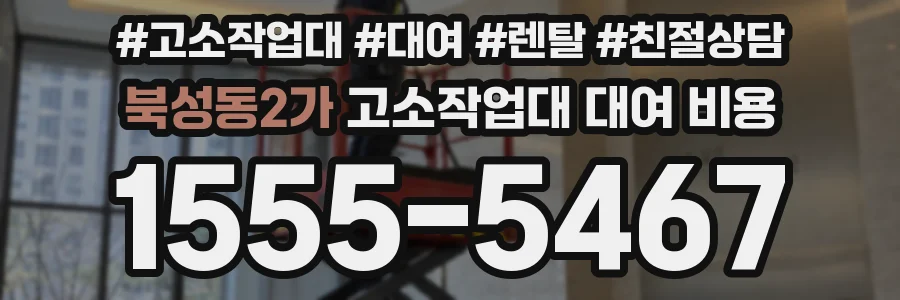 북성동2가 고소작업대 대여 비용