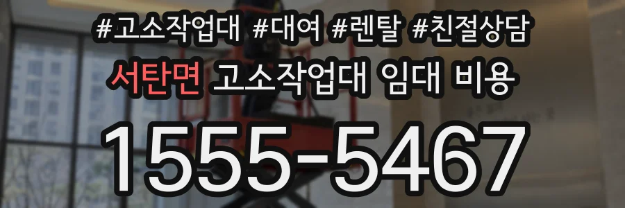서탄면 고소작업대 임대 비용