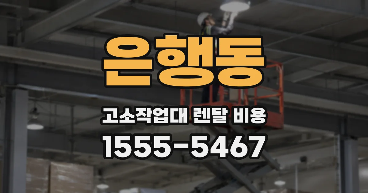 은행동 고소작업대 렌탈 비용