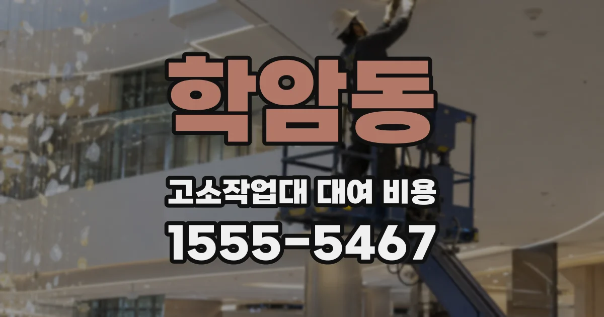 학암동 고소작업대 대여 비용