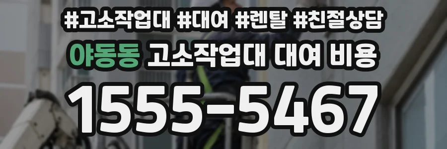 야동동 고소작업대 대여 비용
