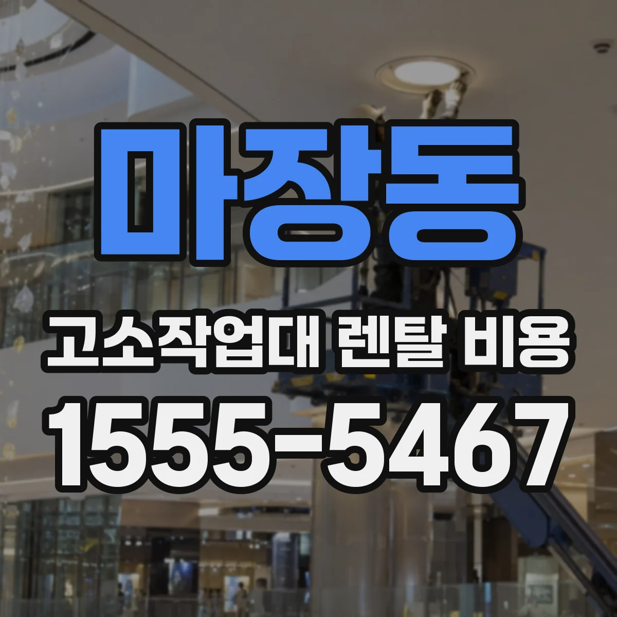 마장동 고소작업대 렌탈 비용
