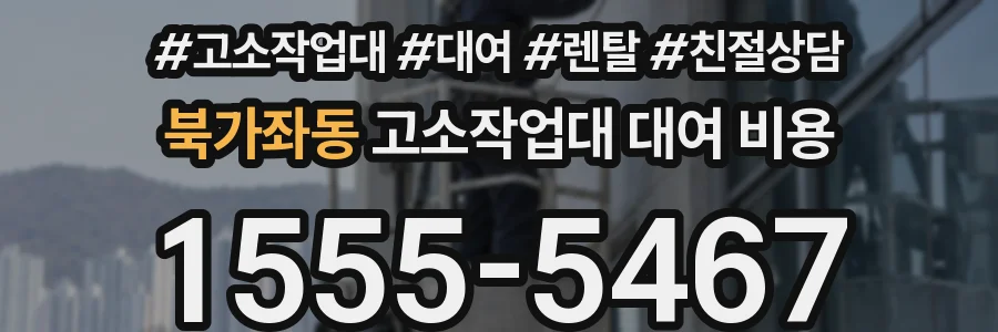 북가좌동 고소작업대 대여 비용