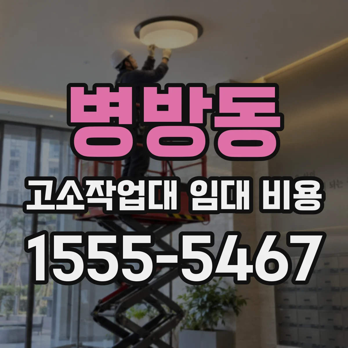 병방동 고소작업대 임대 비용