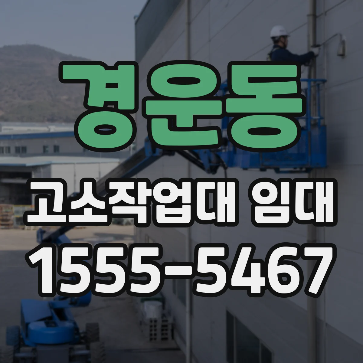 경운동 고소작업대 임대