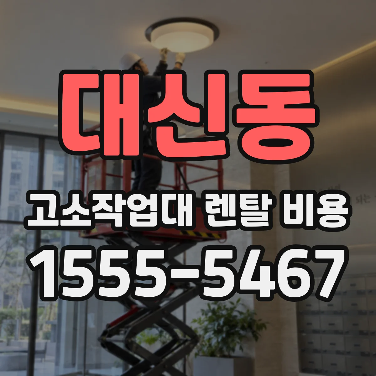 대신동 고소작업대 렌탈 비용