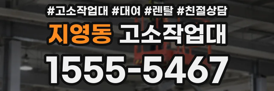 지영동 고소작업대