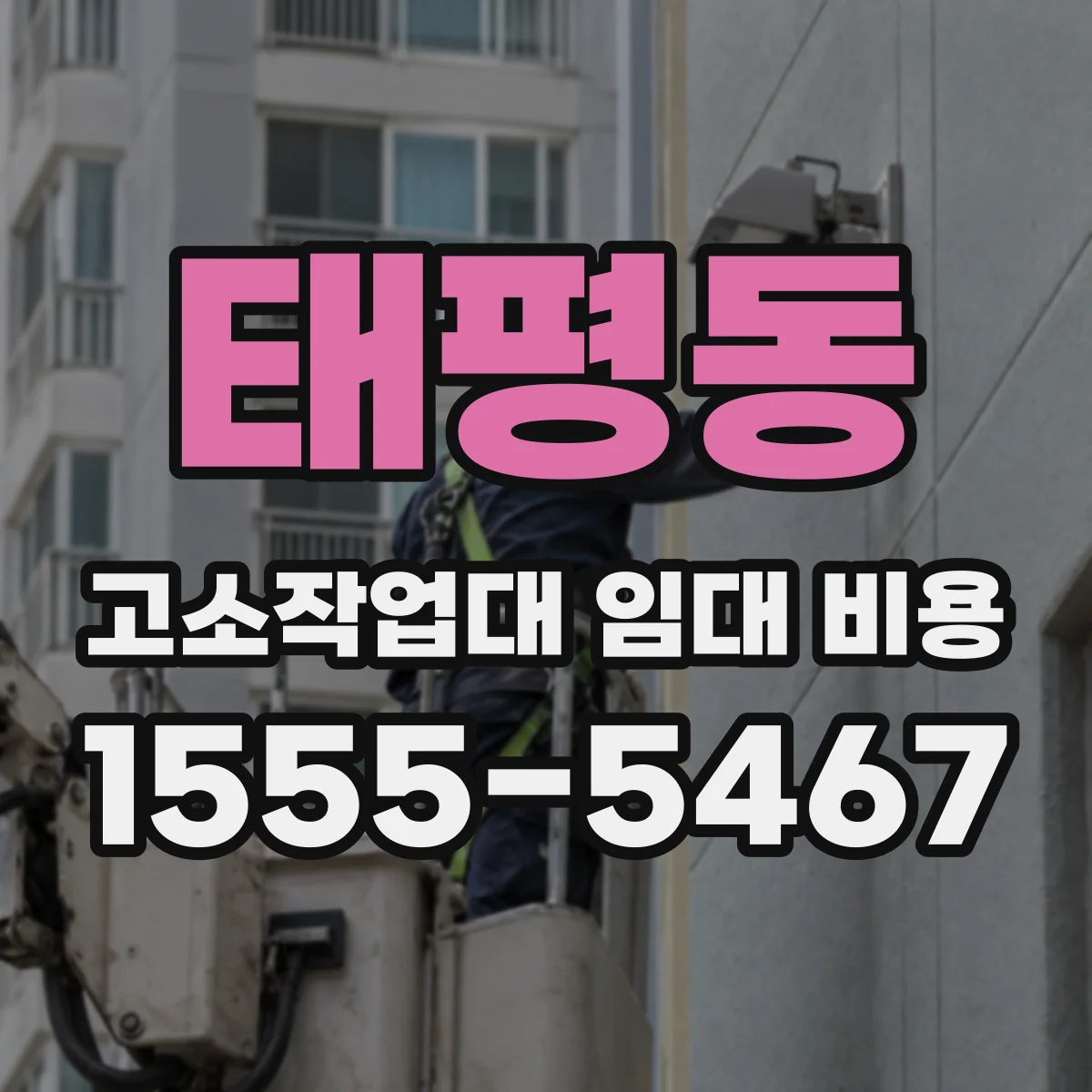 태평동 고소작업대 임대 비용