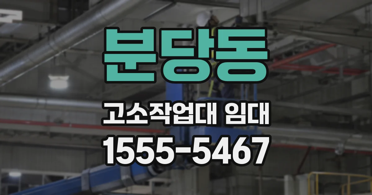 분당동 고소작업대 임대