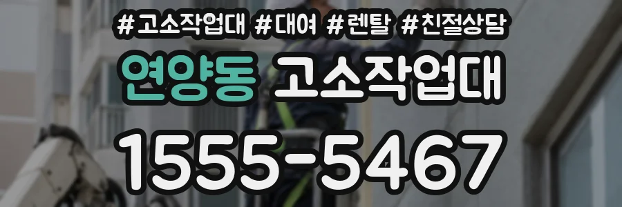 연양동 고소작업대
