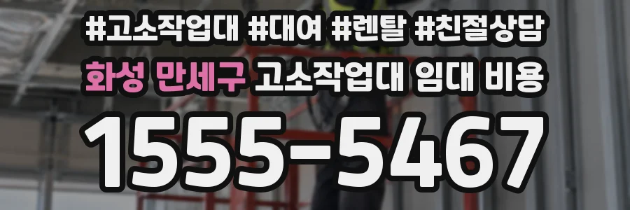 화성 만세구 고소작업대 임대 비용