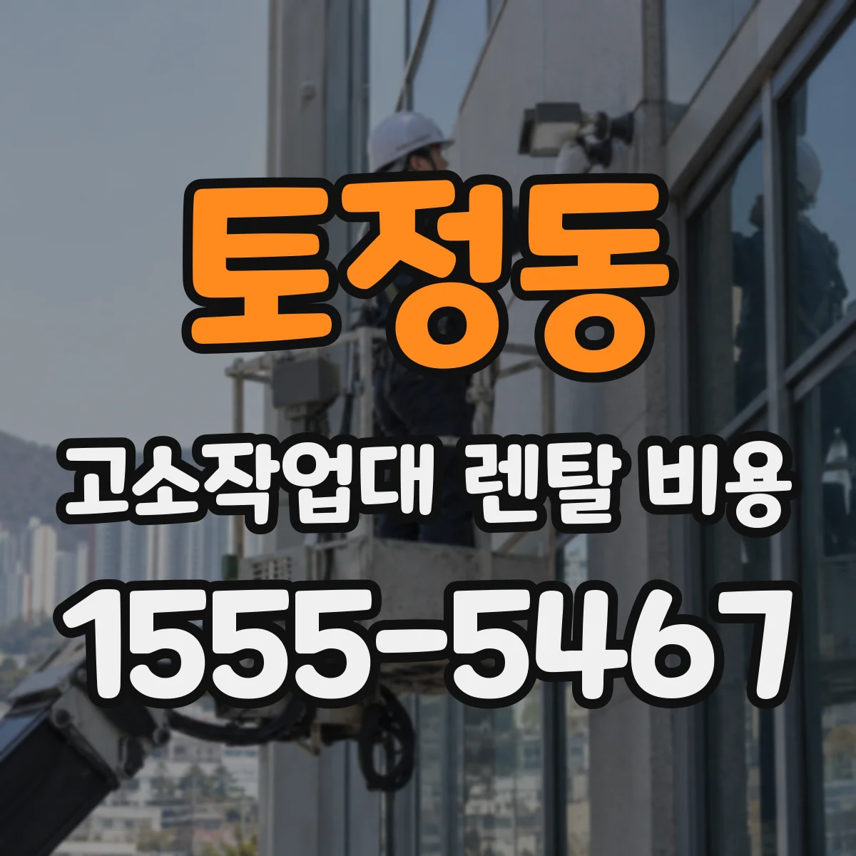 토정동 고소작업대 렌탈 비용
