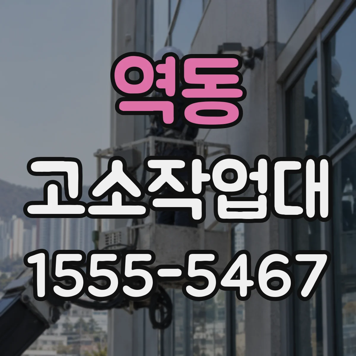 역동 고소작업대
