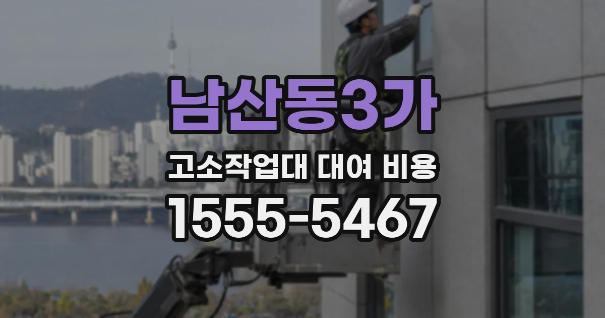 남산동3가 고소작업대 대여 비용