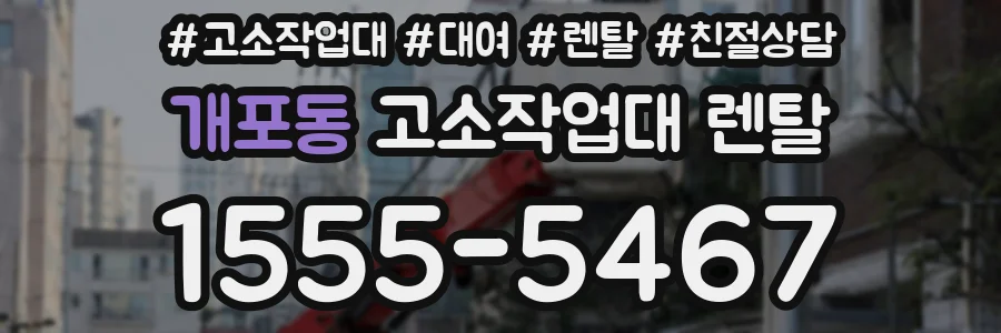 개포동 고소작업대 렌탈