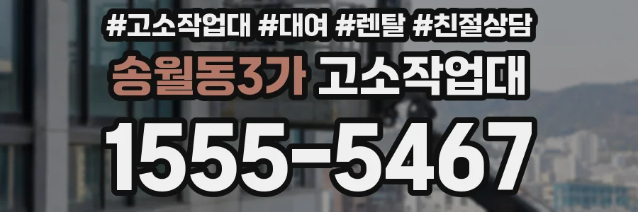송월동3가 고소작업대