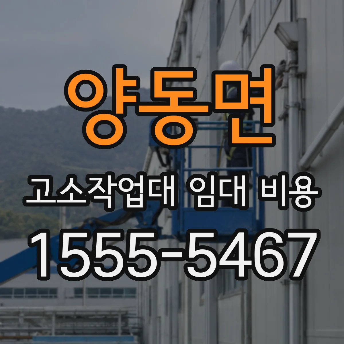 양동면 고소작업대 임대 비용