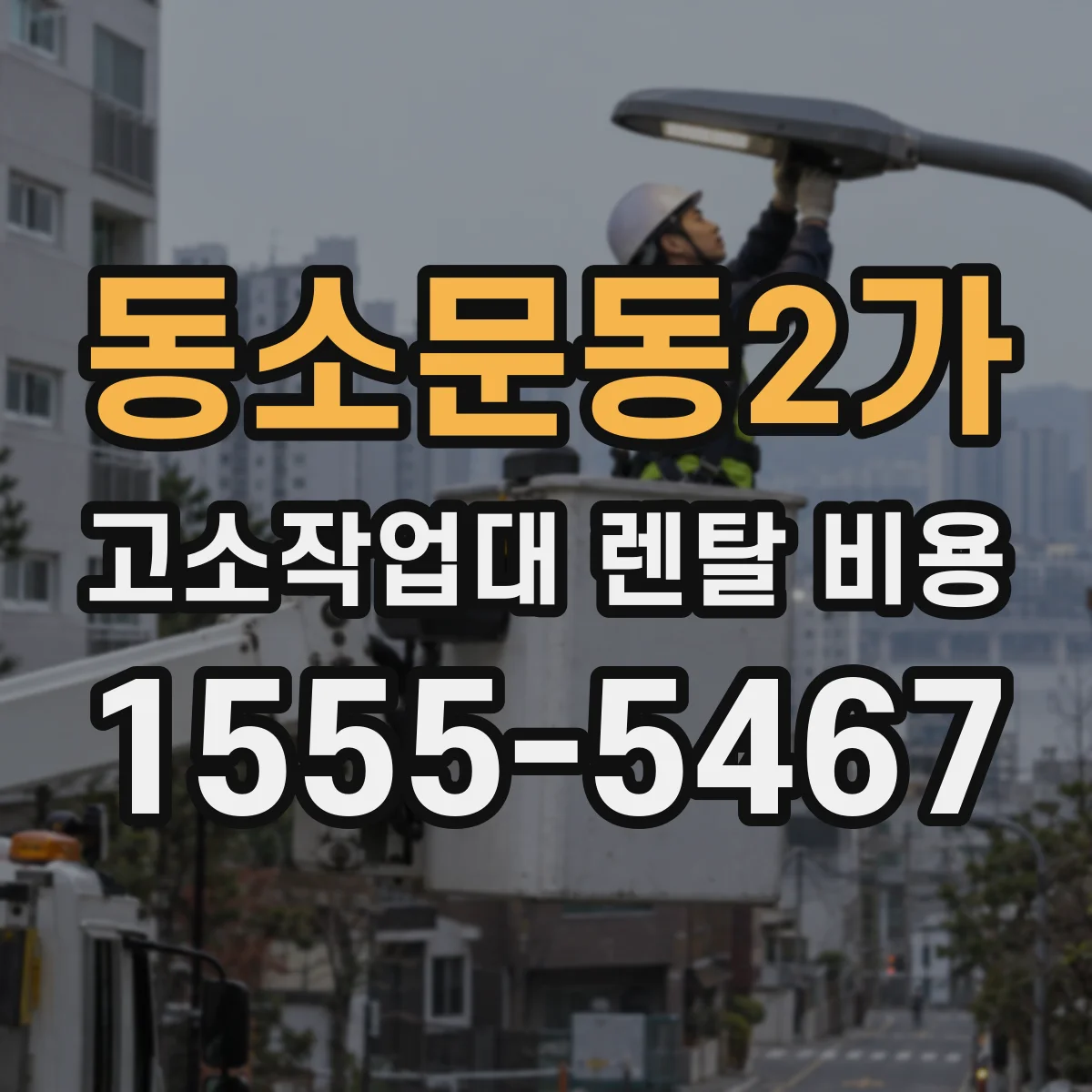 동소문동2가 고소작업대 렌탈 비용